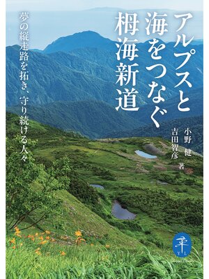 cover image of ヤマケイ文庫 アルプスと海をつなぐ栂海新道 夢の縦走路を拓き、守り続ける人々